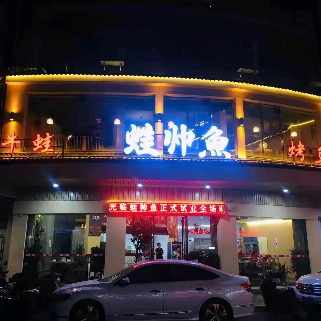 蛙帅鱼（梅州兴宁店）