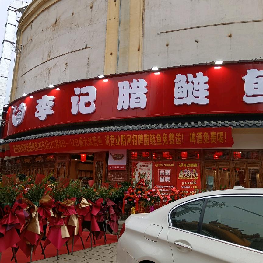 李记腊鲢鱼祁东店