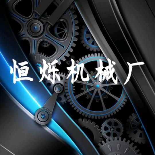 恒烁机械厂