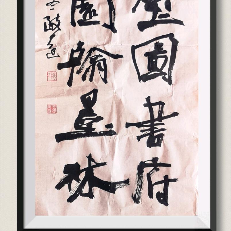 致远 （颜体楷书，隶书曹全碑讲座）