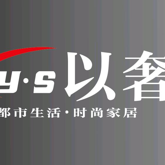 以奢家具官方号