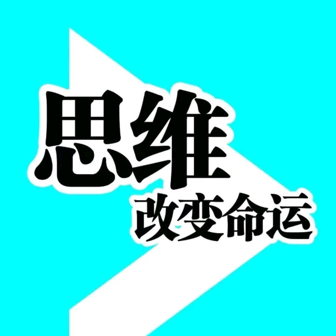 成功思维（收学员）