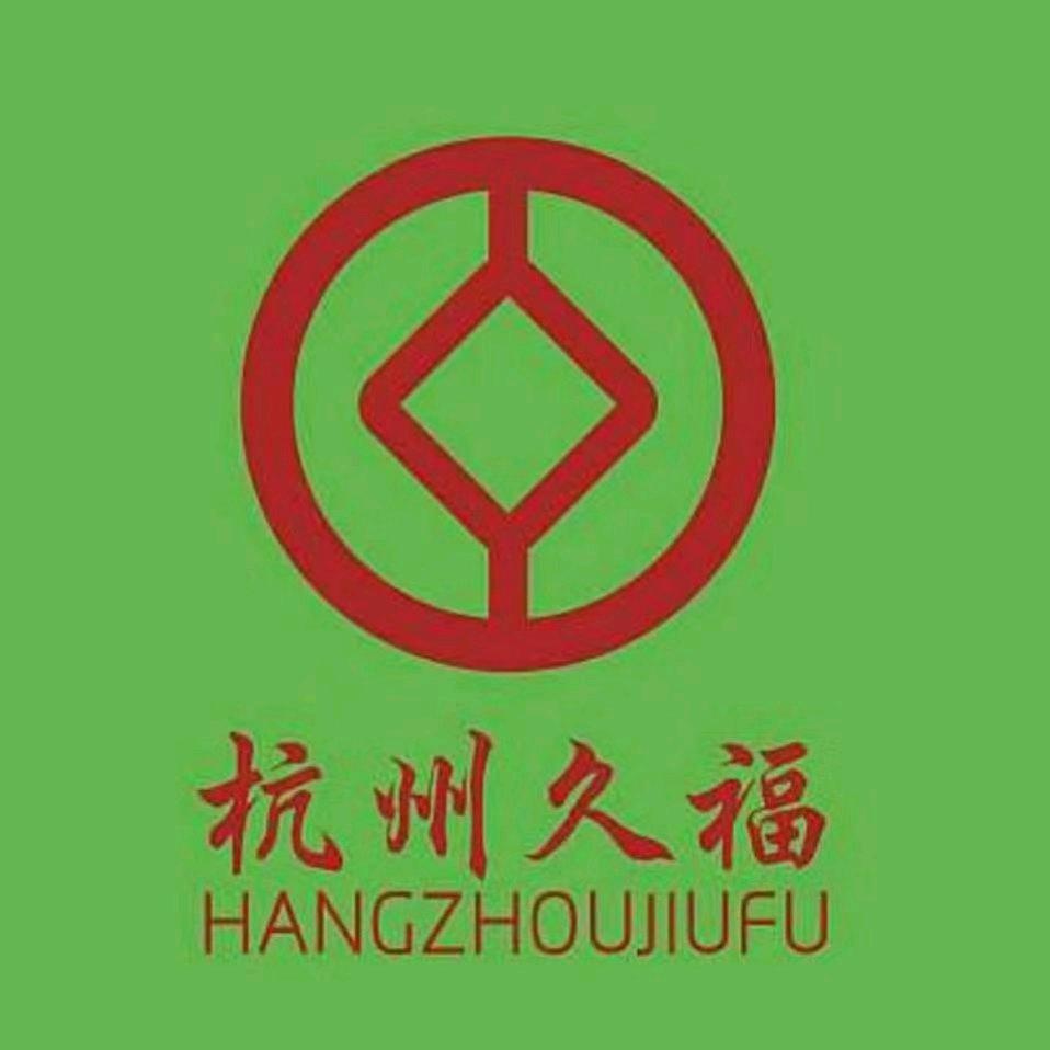 杭州久福