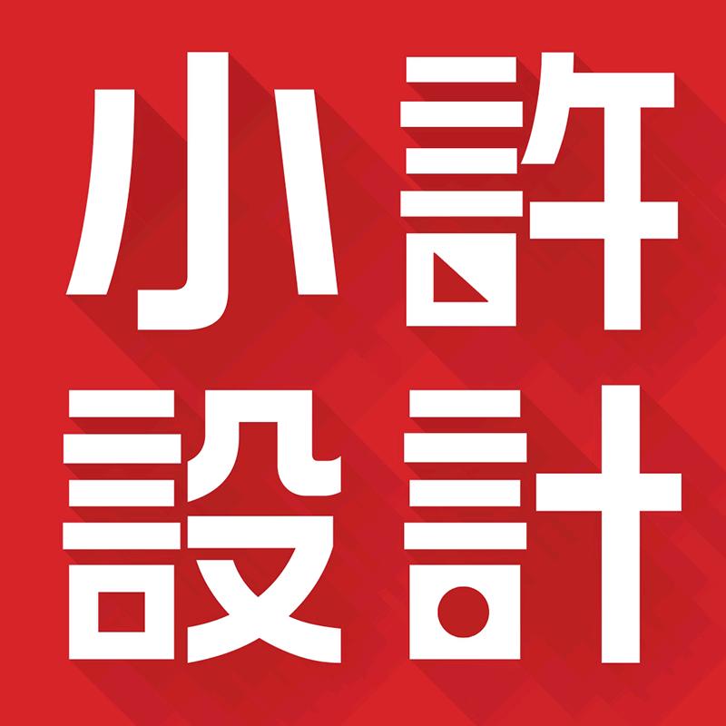 小许设计