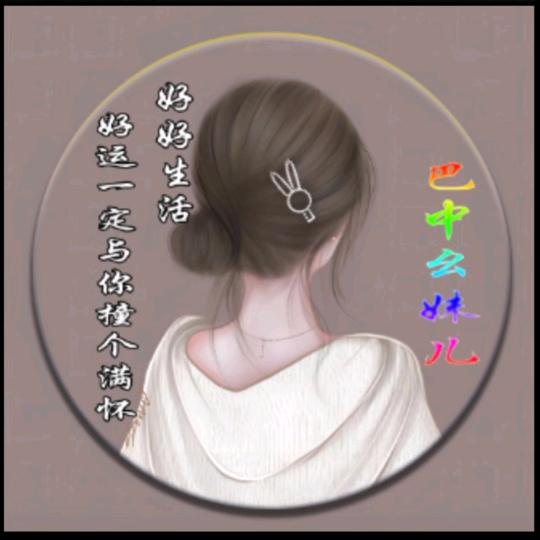 巴中幺妹儿