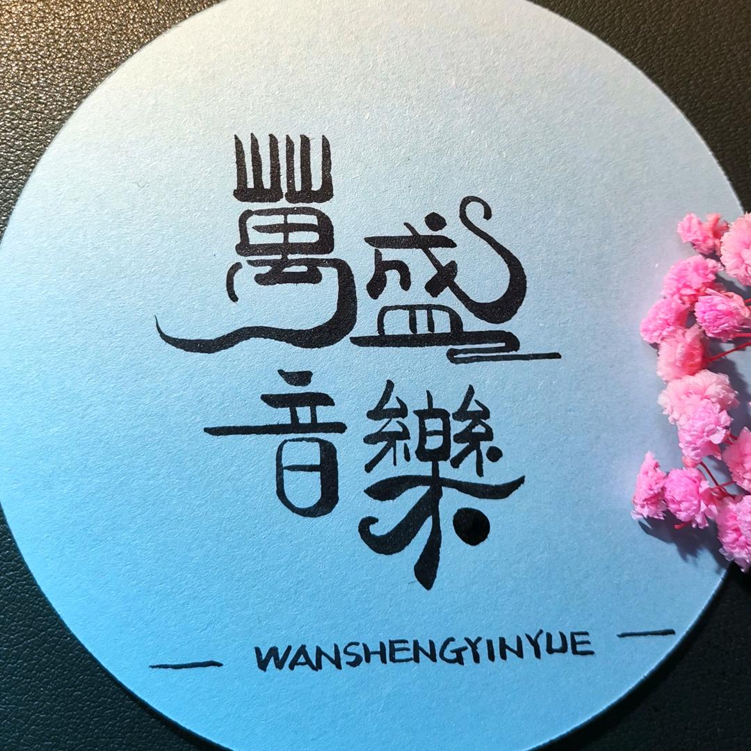 万盛音乐