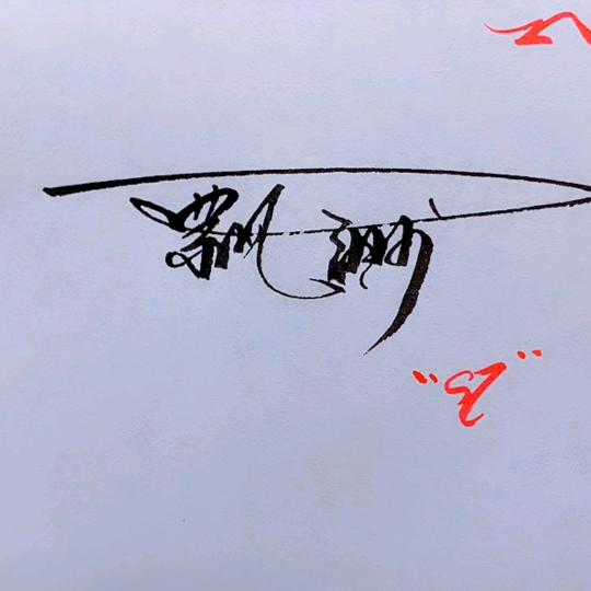 缥缈