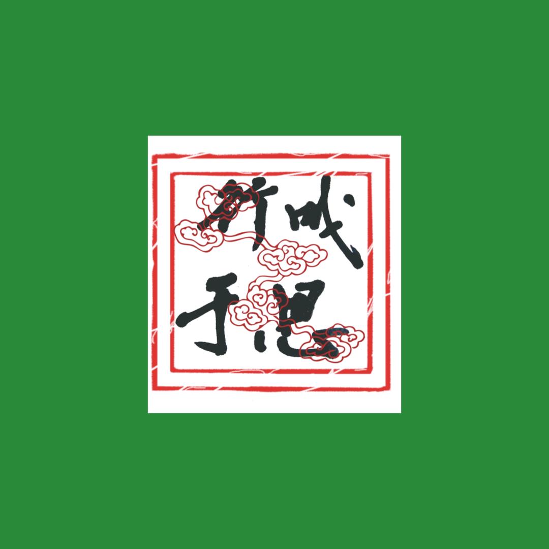 建诚精品瓷器