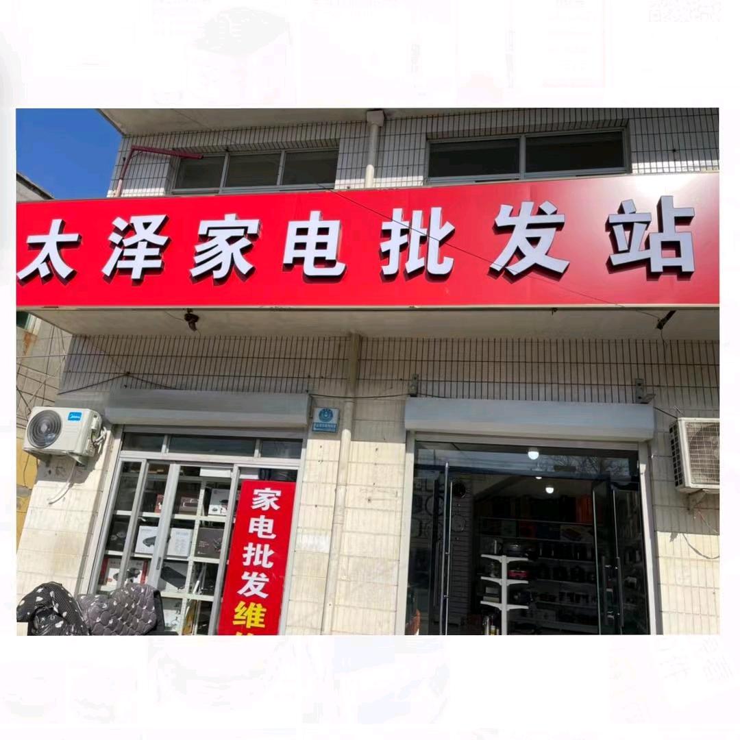 太泽家电批发站
