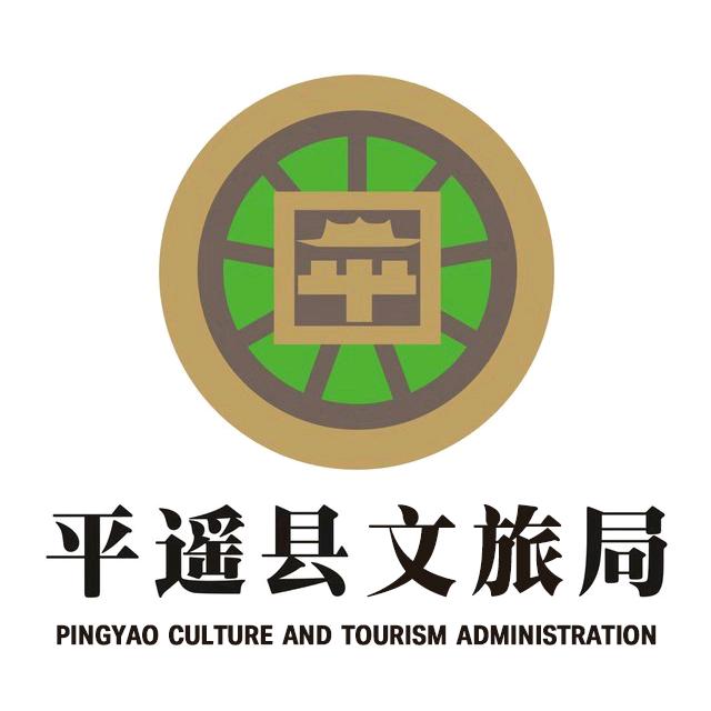 平遥文旅局
