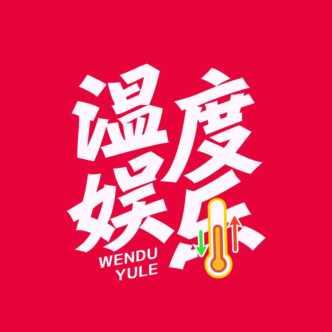 温度娱乐