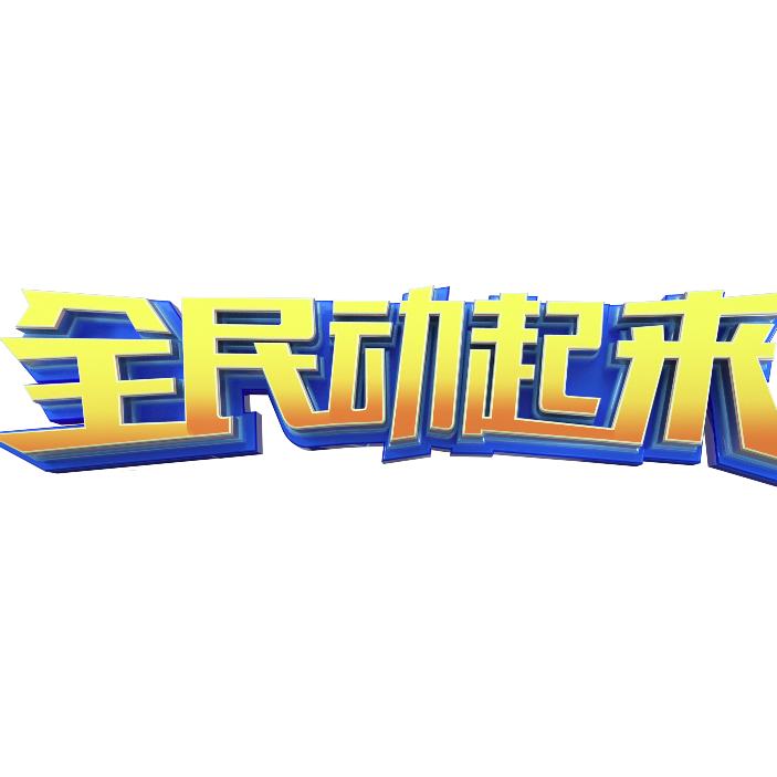 全民动起来⚽