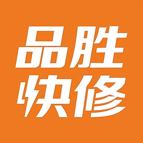 品胜快修零点通讯维修(王府井1号楼店）