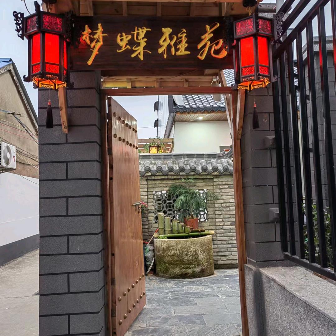 梦蝶雅苑