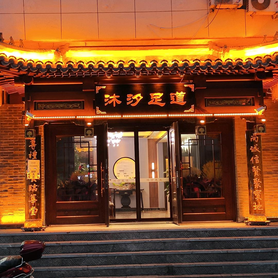 沐汐足道