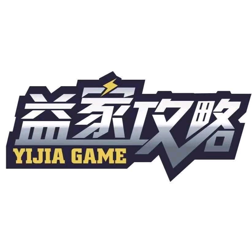益家攻略