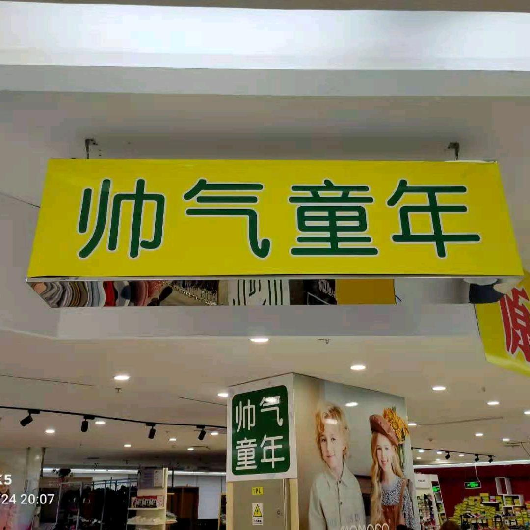 奇台县天和购物中心一楼帅气童年