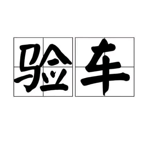 天津北辰华硕汽车检测