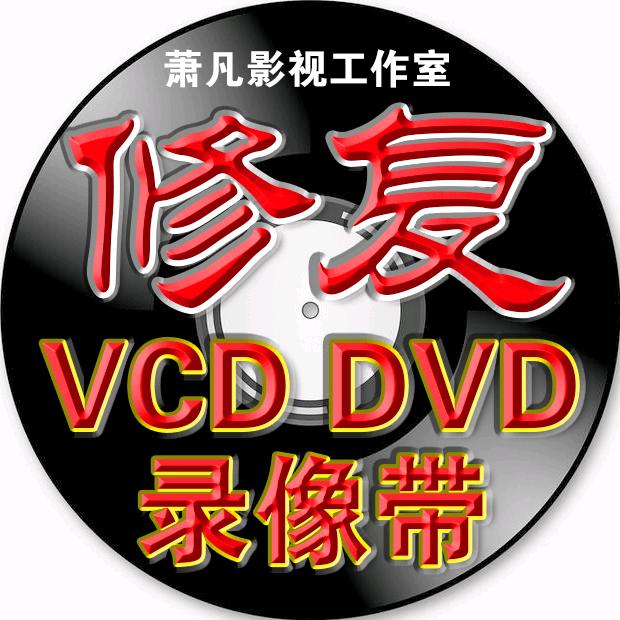 萧凡工作室(光盘录像带修复 刻录光盘)