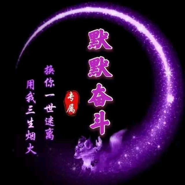 默默奋斗
