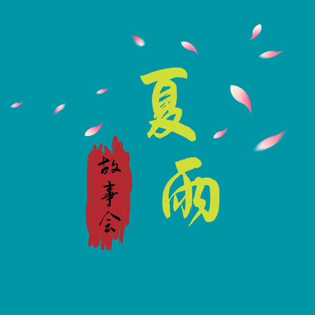 ~夏雨~