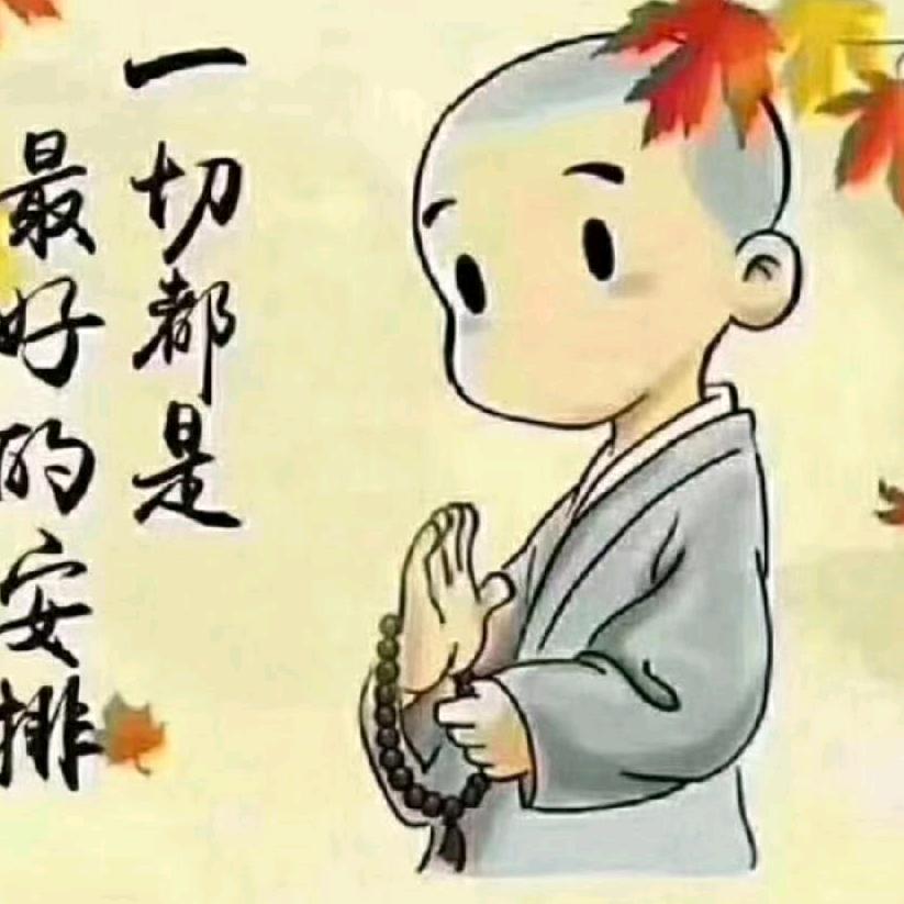 一切随愿