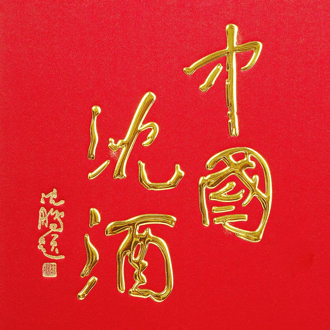 沈酒