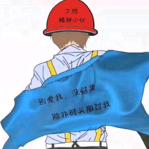 ゛人不奋斗何来享受