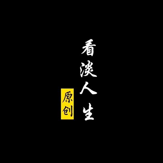 偌《看淡》兮