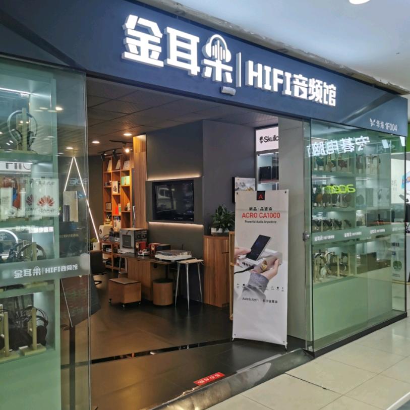 长沙金耳朵数码