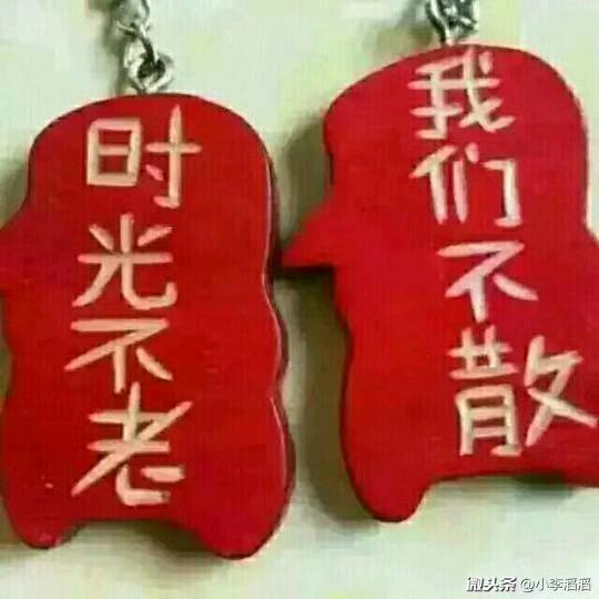 ☞时光不老♥我们不散☜