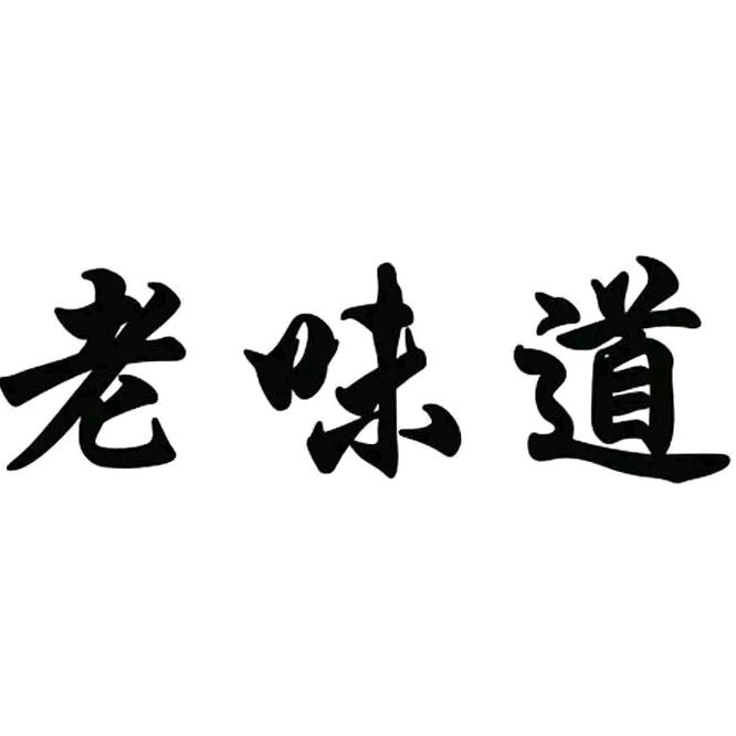 @大庆老味道原味串