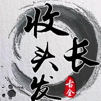 古全收长头发