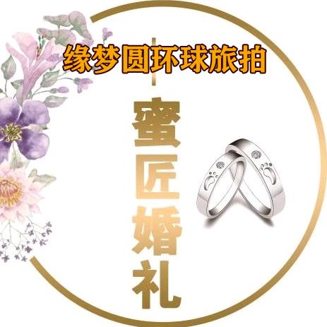 缘梦圆婚纱摄影蜜匠婚礼
