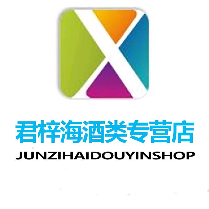 君梓海酒类专营店