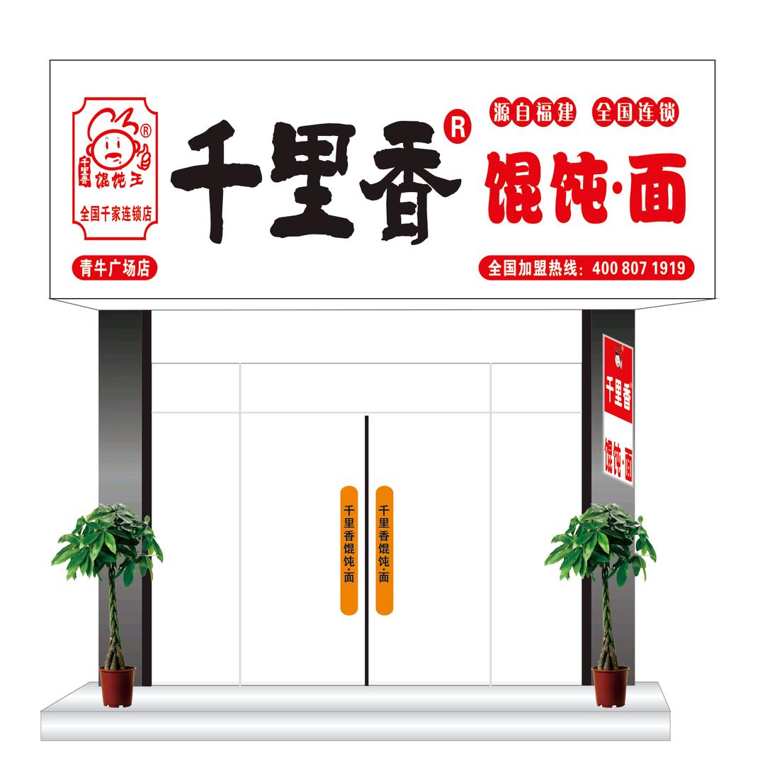 千里香馄饨面（青牛广场店）