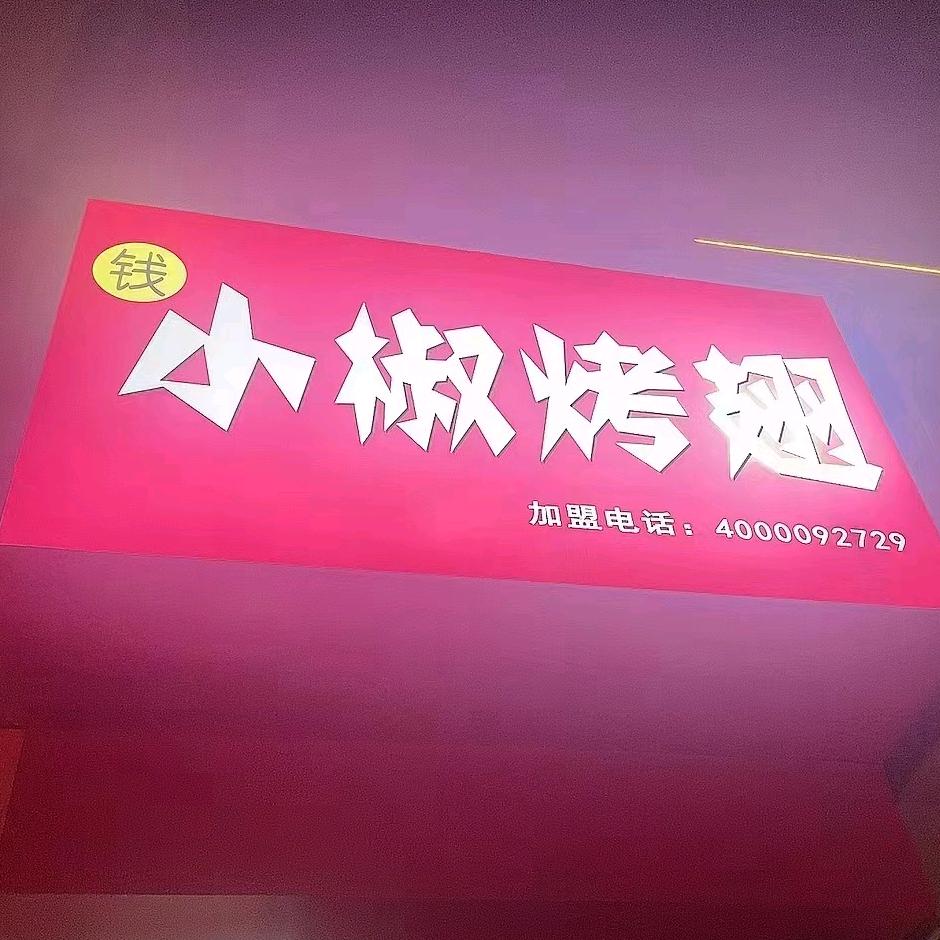 献县钱小椒烧烤店