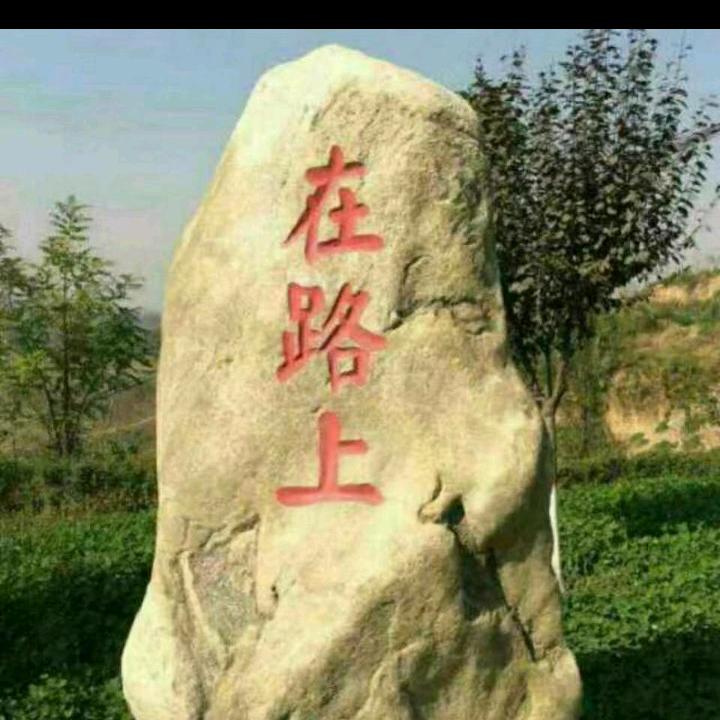 石头