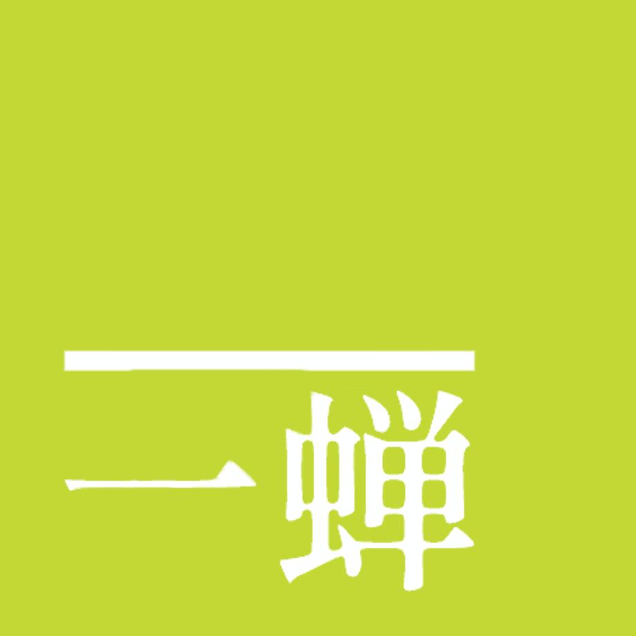 一蝉电影
