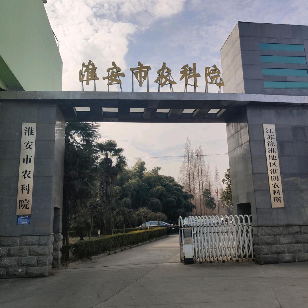 淮安市农科院科技服务中心