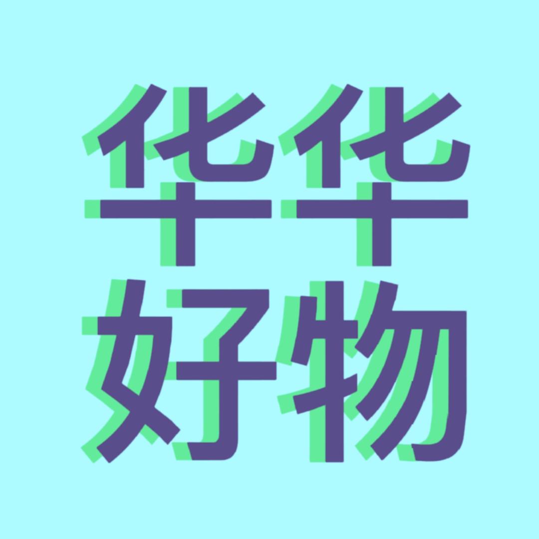 华华好物