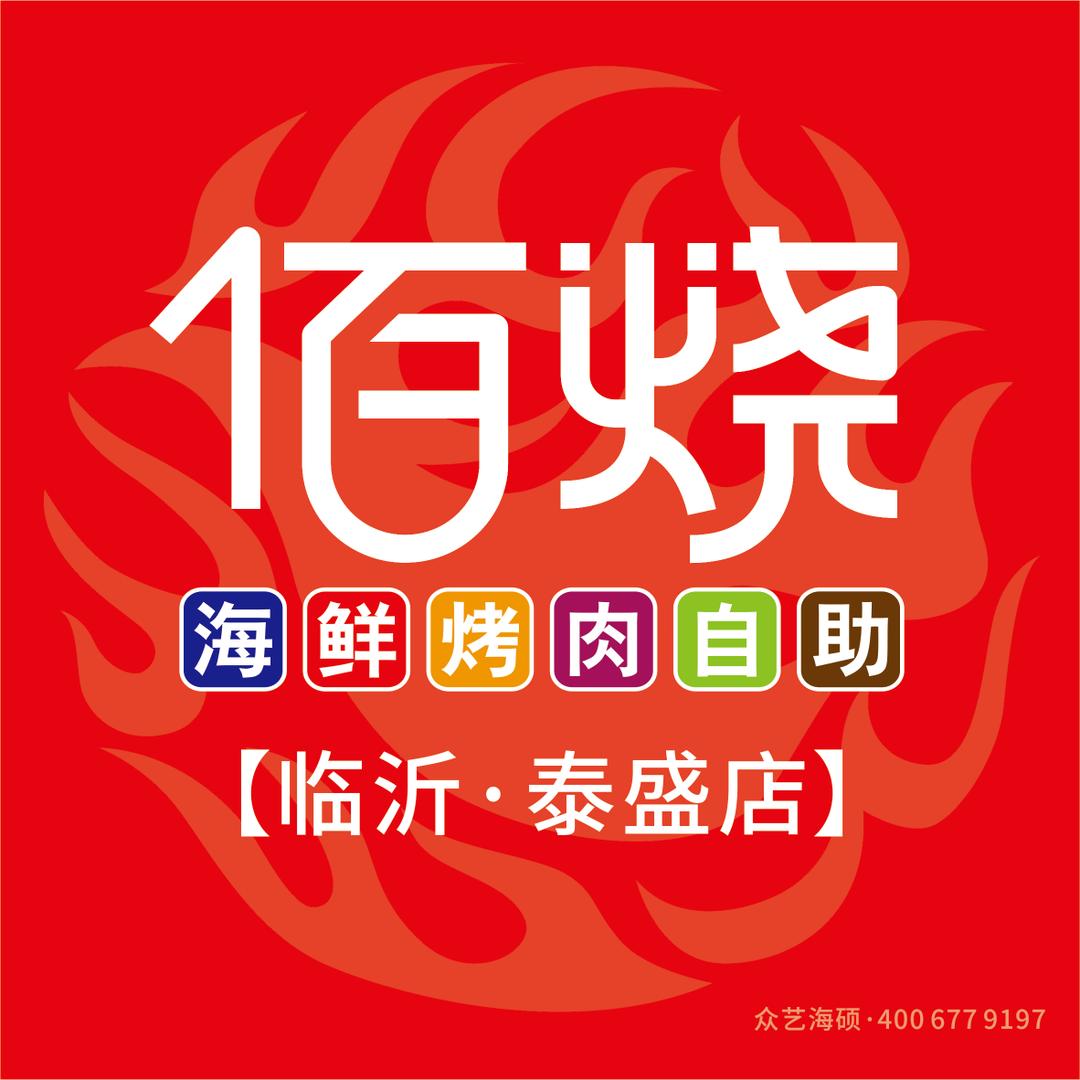 佰烧海鲜烤肉自助(泰盛广场店)