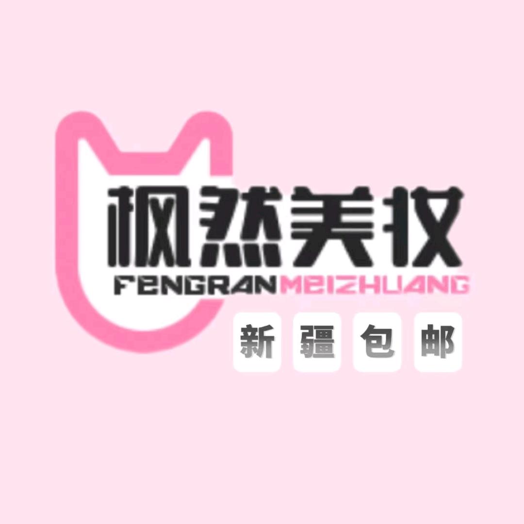 新疆枫然美妆
