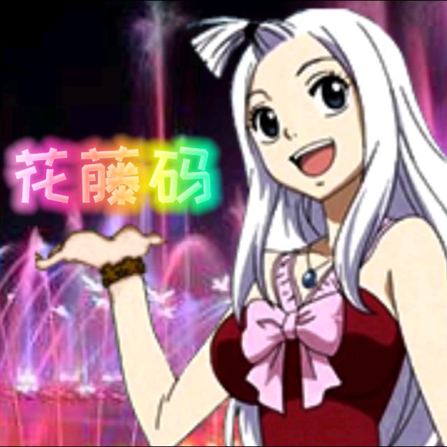 元气花藤码
