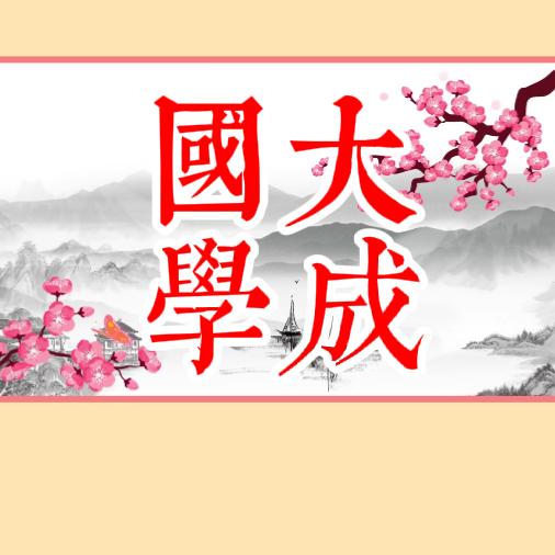 大成國學
