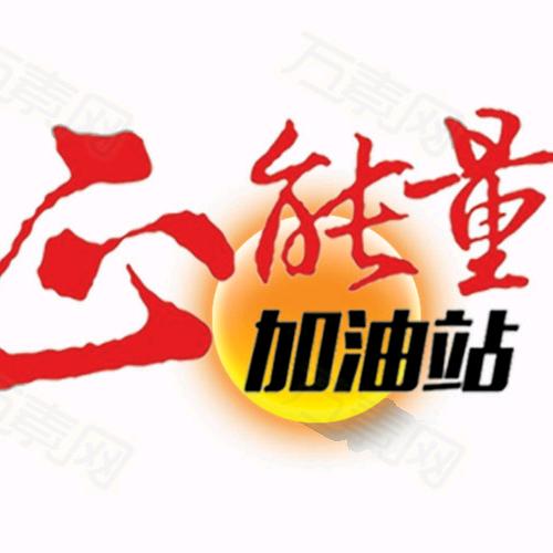 正能量加油站