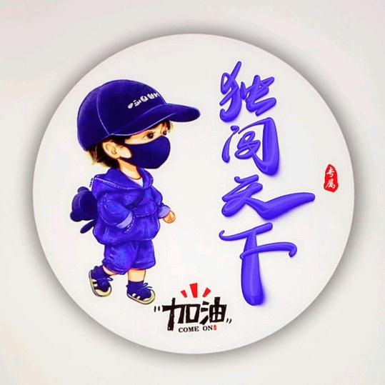 独闯天下