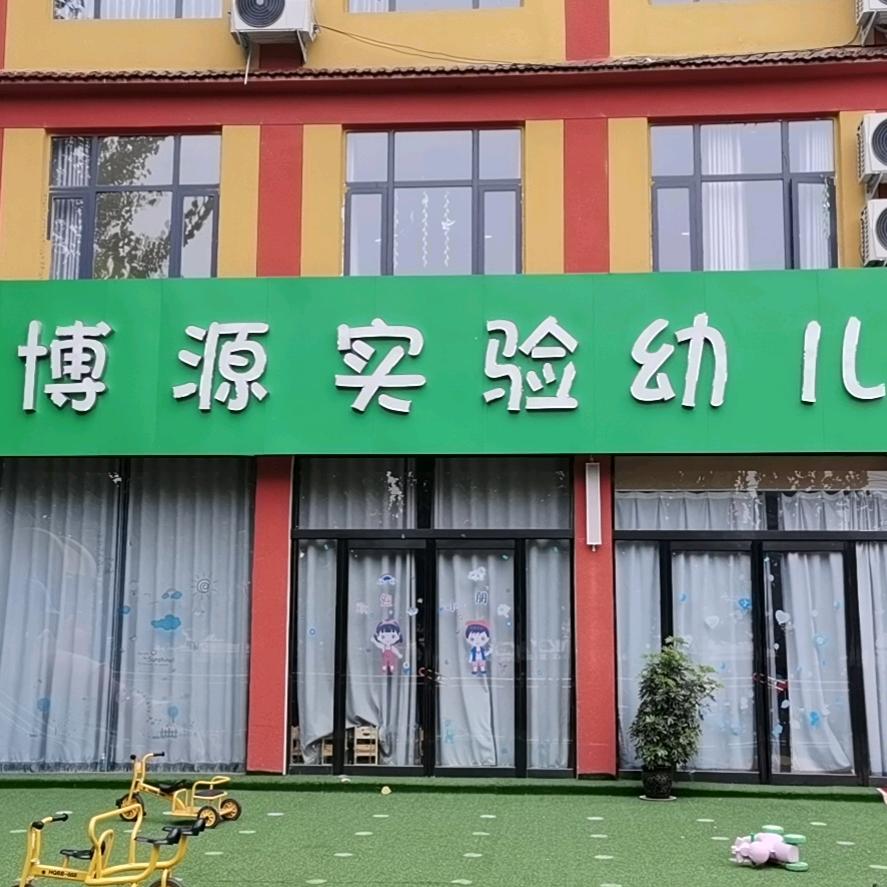 黄岗镇博源幼儿园