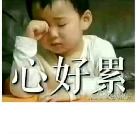 我们都要好好的生活