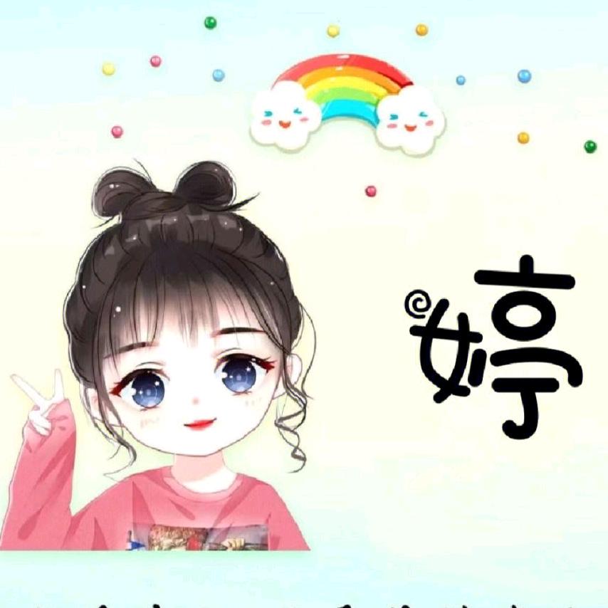 💕小婷～老师